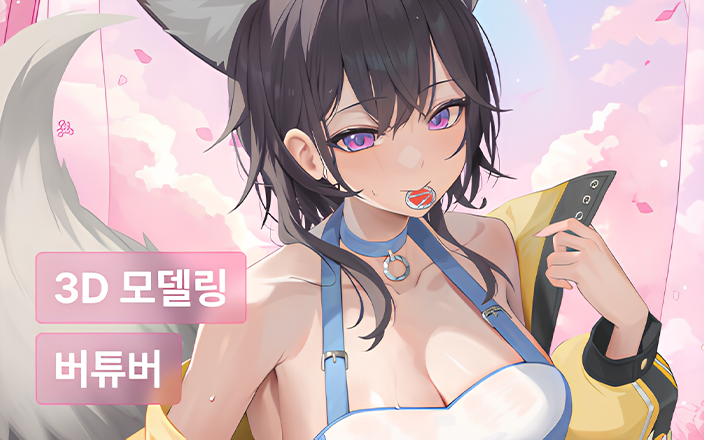 3D 아티스트 여울이 알려주는 : 블렌더를 활용한 원화 퀄리티의 3D 모델링부터 버튜버 데뷔까지