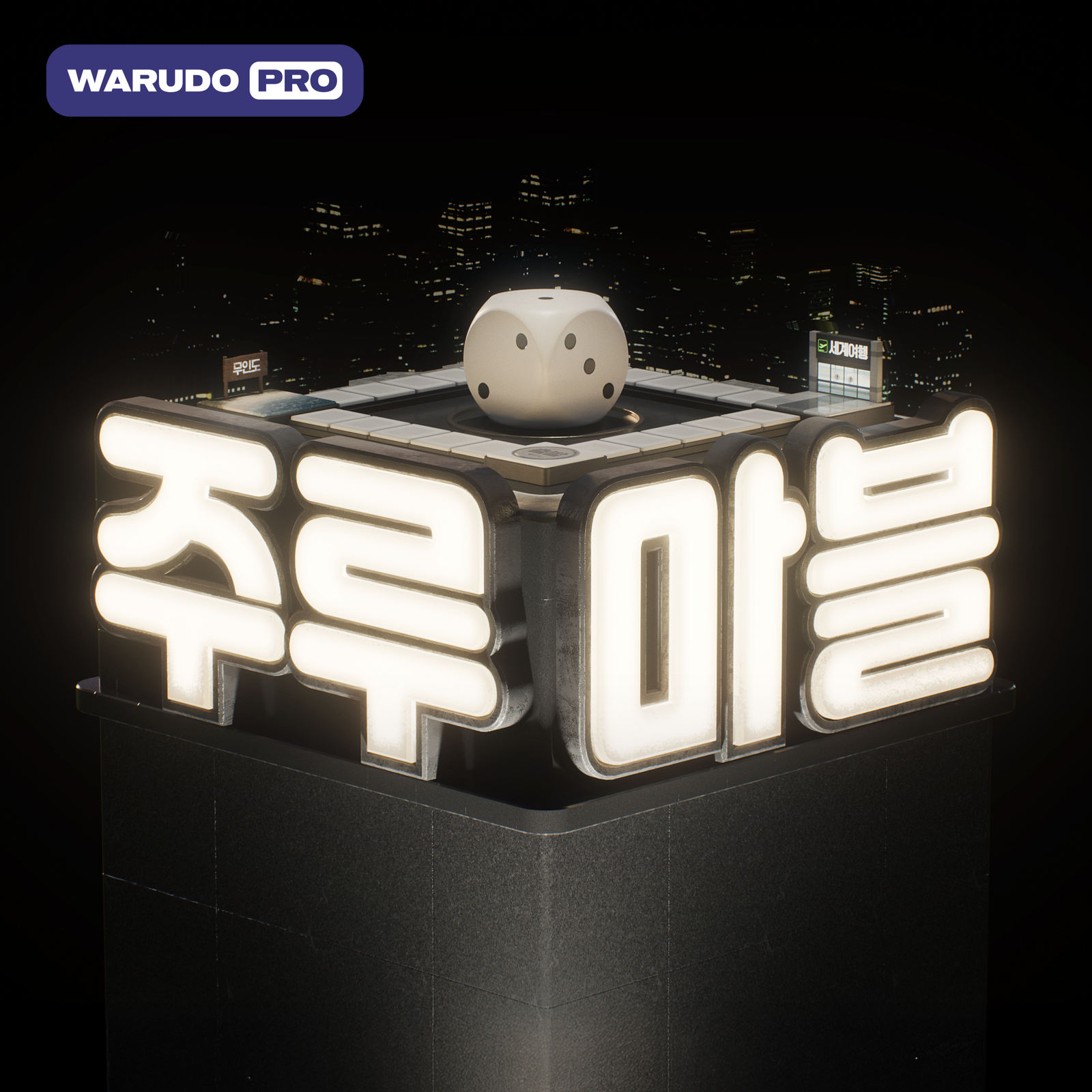[Warudo PRO / Nilotoon] 주루마블 for Warudo