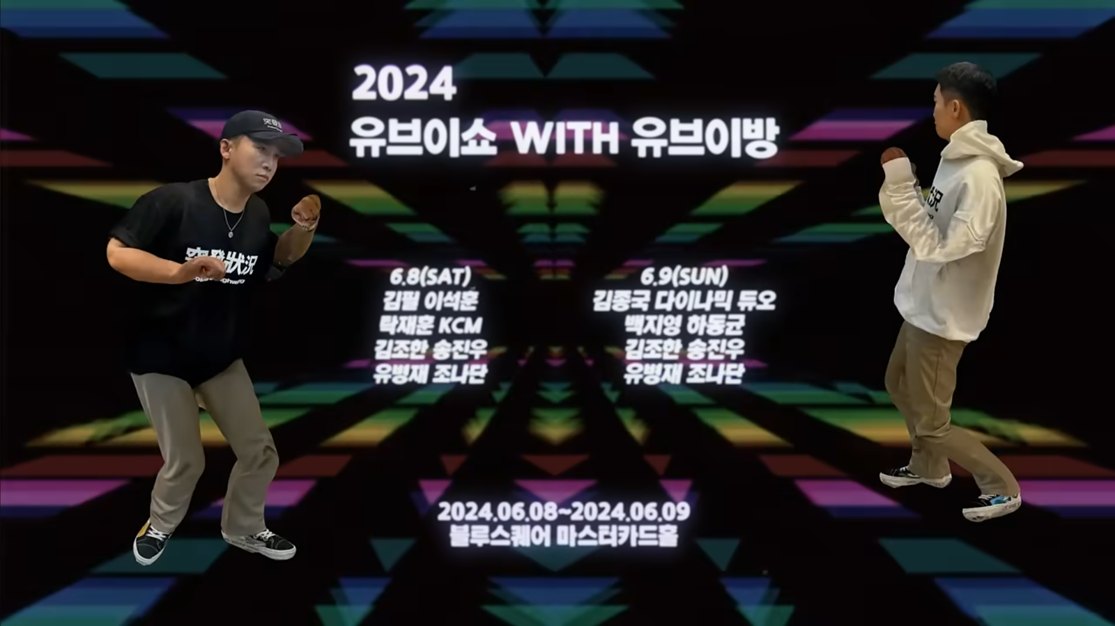2024 유브이쇼 (feat. 돌발상황) Moving poster