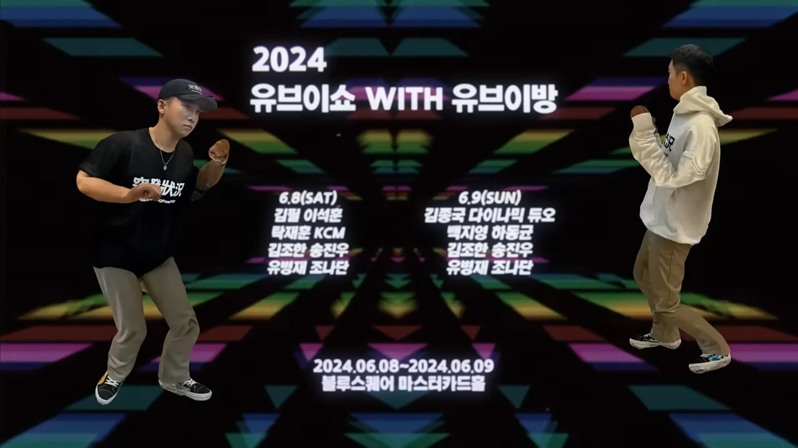 2024 유브이쇼 (feat. 돌발상황) Moving poster
