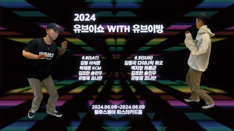 2024 유브이쇼 (feat. 돌발상황) Moving poster