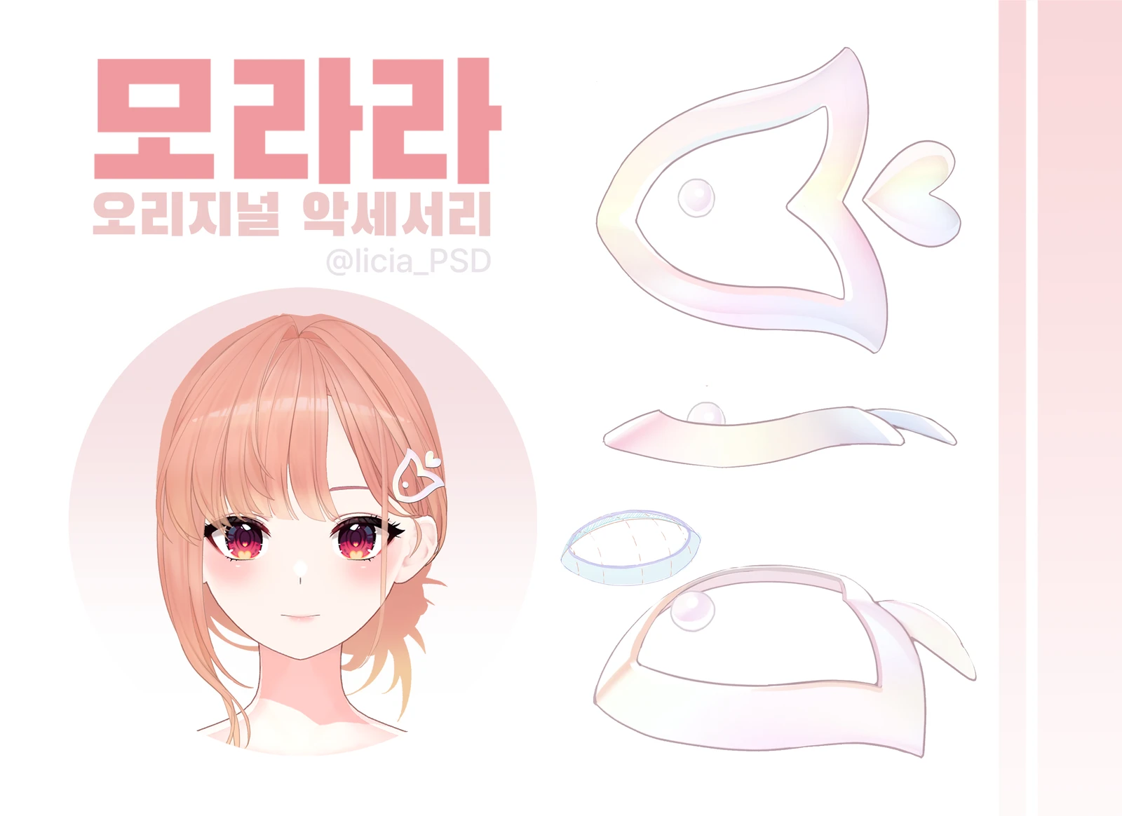 모라라 - 오리지널 악세서리