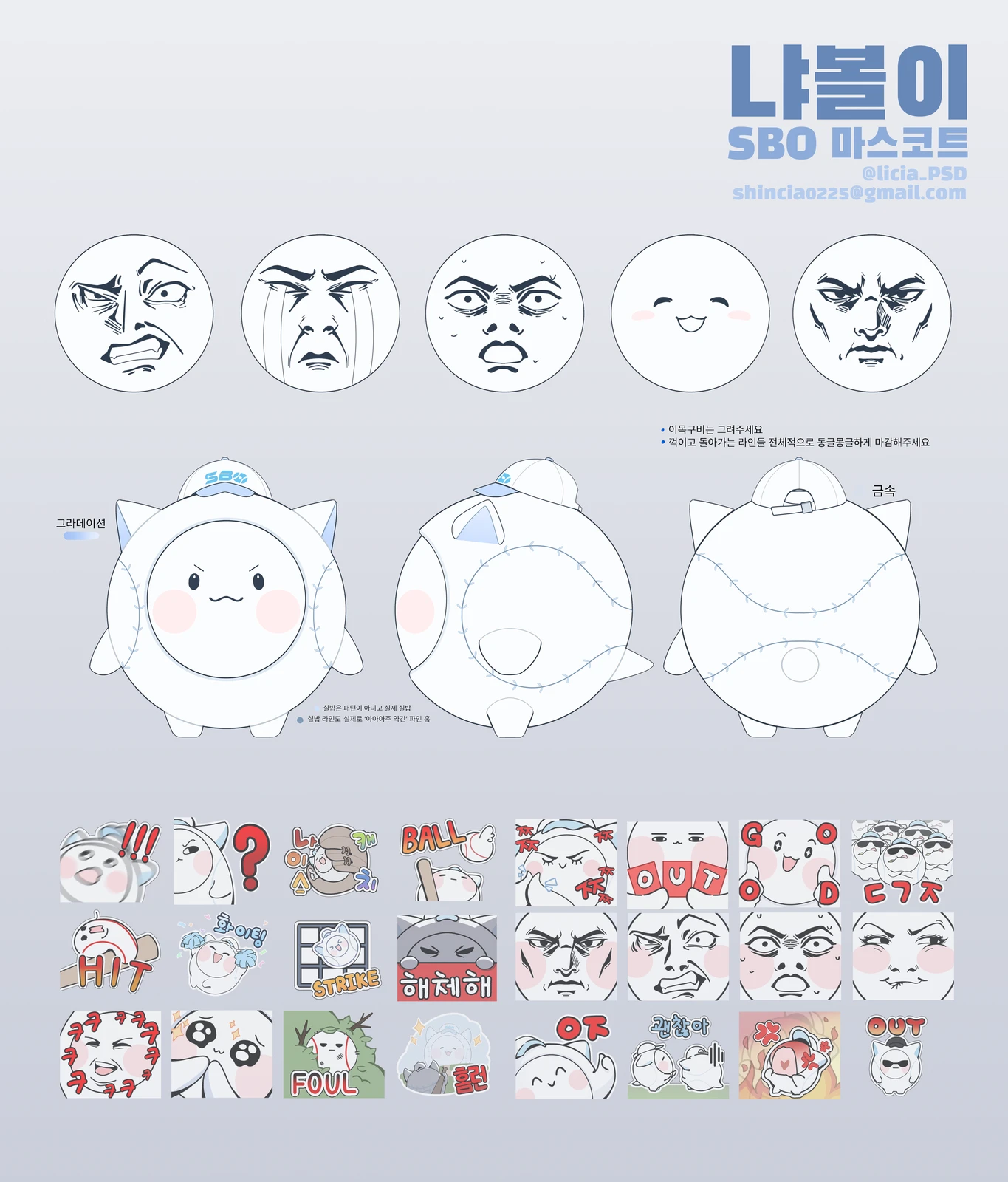 냐이스볼 - SBO 마스코트