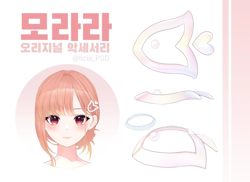 모라라 - 오리지널 악세서리