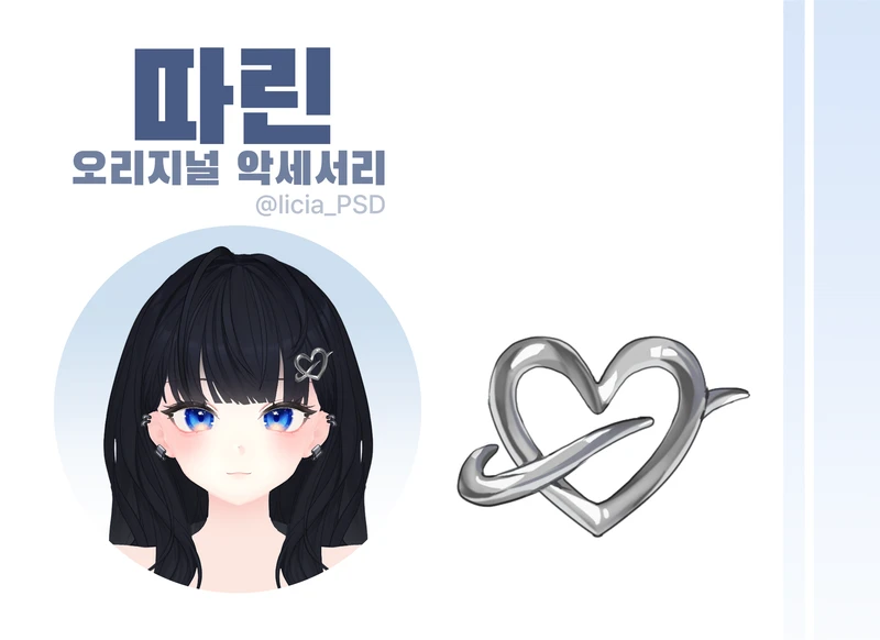 따린 - 오리지널 악세서리