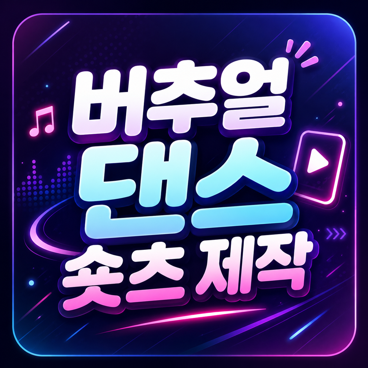버추얼 댄스 숏츠 제작