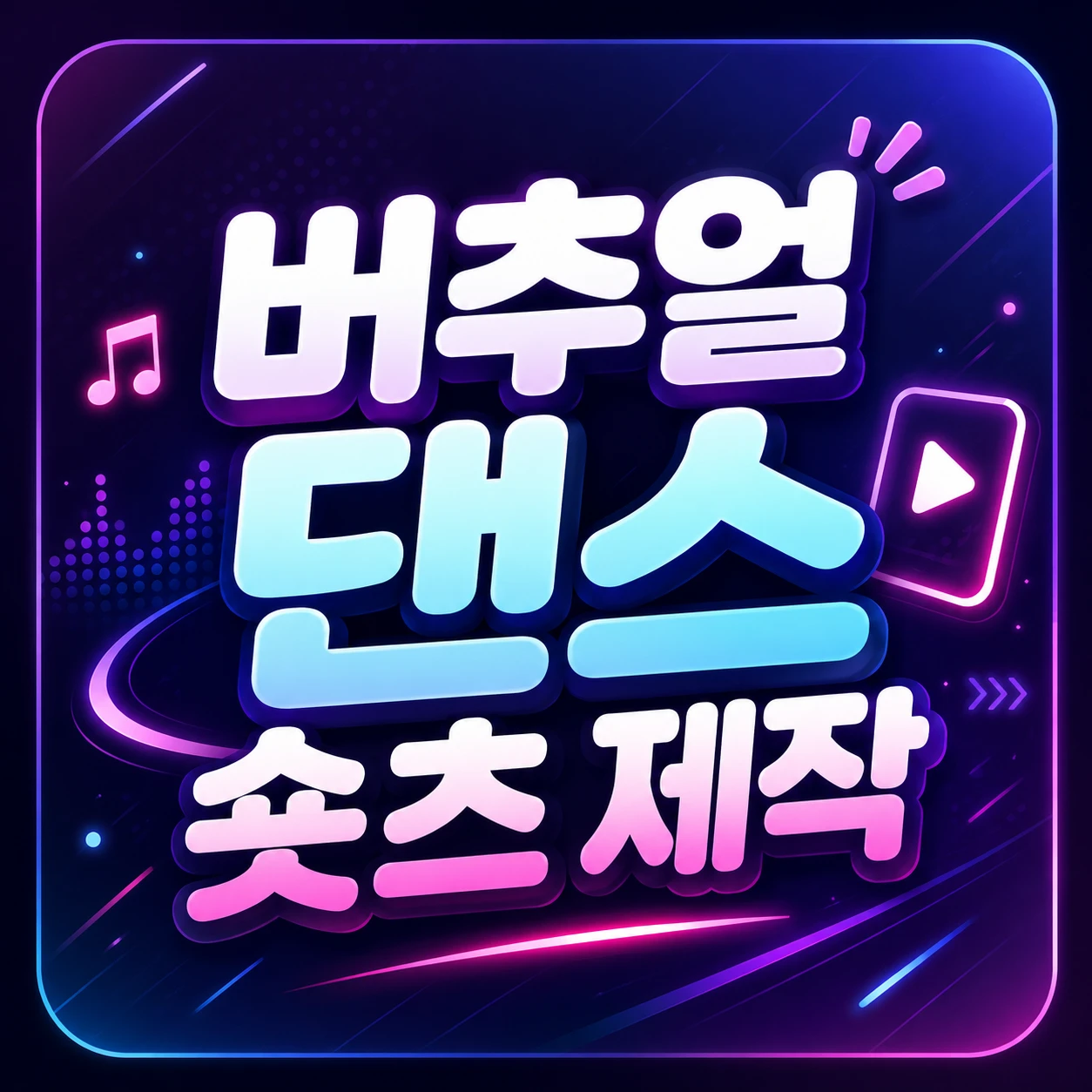 버추얼 댄스 숏츠 제작 1