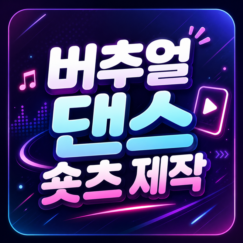 버추얼 댄스 숏츠 제작